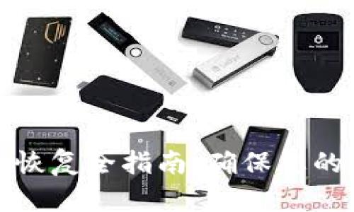 轻钱包备份与恢复全指南：确保您的数字资产安全