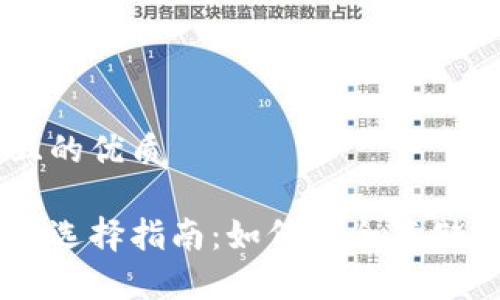 思考一个且的优质

比特币钱包选择指南：如何安全存储你的比特币