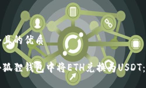 思考一个且的优质

如何在小狐狸钱包中将ETH兑换为USDT：完整指南