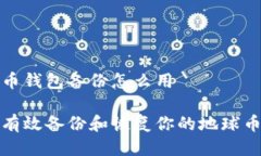 地球币钱包备份怎么用如何有效备份和恢复你的