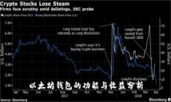 以太坊钱包的功能与收益分析