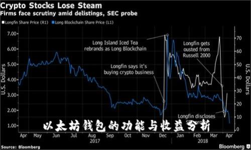 以太坊钱包的功能与收益分析