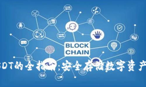 冷钱包存USDT的全指南：安全存储数字资产的最佳实践