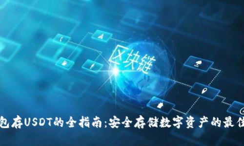 冷钱包存USDT的全指南：安全存储数字资产的最佳实践