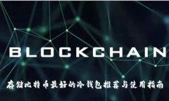 存储比特币最好的冷钱包推荐与使用指南