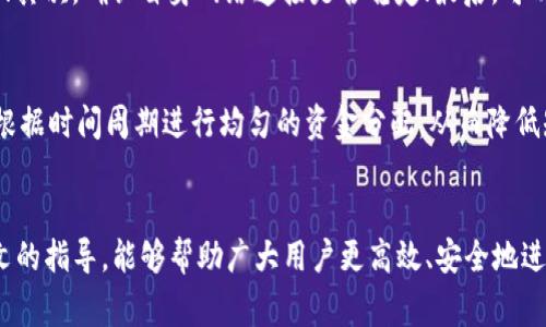   如何在钱包中将USDT兑换为BNB：简单步骤与实用技巧 / 

 guanjianci USDT, BNB, 加密货币兑换, 钱包使用 /guanjianci 

引言：了解USDT与BNB
在加密货币领域，USDT（Tether）是一种与美元1:1挂钩的稳定币，而BNB（Binance Coin）则是币安交易所的原生代币。随着加密市场的蓬勃发展，越来越多的人开始使用这些货币，对它们的需求也随之增加。在钱包中将USDT兑换为BNB的需求也越来越普遍，尤其是投资者希望通过BNB进行交易、抵扣手续费或参与币安的各种活动。

第一步：选择合适的钱包
首先，要有一个能够支持USDT和BNB的数字钱包。主流的钱包如Binance钱包、Trust Wallet、MetaMask等都支持这两种货币的存储和交易。在选择钱包时，请务必考虑安全性、便捷性以及用户友好度。同时，也要确认钱包支持的区块链网络，USDT在不同的网络上（如ERC-20、TRC-20等）可能表现不同。

第二步：如何在钱包中进行兑换
一旦确定了钱包，接下来便是实际的兑换过程。许多钱包提供了内置的交易功能，可以直接在应用程序中完成USDT到BNB的兑换。如果你的钱包不支持直接兑换，那么通常需要通过去中心化交易所（如Uniswap、PancakeSwap）进行兑换。以下是常见的操作流程：
ul
    li打开钱包应用，登录账户。/li
    li选择“兑换”或“交易”选项。/li
    li选择USDT作为输入货币和BNB作为输出货币。/li
    li输入想要兑换的金额，系统会显示预估的兑换结果。/li
    li确认交易，按照提示完成兑换。/li
/ul

第三步：注意兑换手续费
在进行USDT与BNB的兑换时，手续费是一个不可忽视的因素。许多钱包和交易所都会收取一定的手续费，这通常是根据所交易的数量而定。在兑换之前，务必仔细阅读相关的交易条件，确保手续费和汇率在你的可承受范围内。此外，一些平台可能会因流动性不足而提高手续费，因此在选择干预时间上要有一定的灵活性。

第四步：安全性与风险管理
尽管数字货币交易是一个快速便捷的过程，但安全性始终是一个重中之重。使用钱包时，请确保你拥有安全的私钥，并及时备份。在任何情况下，避免通过手机、公共WiFi等不安全的网络进行交易。此外，考虑设置双重认证（2FA）等安全措施，以增强账户的安全性。

常见问题
在了解如何将USDT兑换为BNB的过程中，用户可能会遇到一些常见问题，以下是六个相关问题及详细解答：

1. 如何选择安全的数字钱包？
选择安全的数字钱包是进行加密货币交易的第一步。用户应优先考虑钱包的声誉和评价。一般来说，硬件钱包（如Ledger和Trezor）相对更安全，因为它们提供了离线存储选项，免受黑客攻击。而软件钱包如Trust Wallet和MetaMask等则提供了更加灵活的交易体验，但也需要提高安全警惕。常见的安全性考量包括：钱包支持的加密算法、是否拥有多重签名功能、用户的私钥存储方式等。此外，用户应当根据自身的需求选择适合自己的钱包类型，例如，如果你只进行小额交易，可能会选择软件钱包；而进行大额投资时，则建议使用硬件钱包。

2. USDT与BNB的汇率如何变化？
USDT与BNB的汇率是由市场供求决定的，因此它们的价格会随时波动。通常在大型交易所上可以查到实时汇率。影响汇率变化的因素包括市场情绪、重大新闻、交易所的流动性等。为了更好地分析汇率变化，用户可以借助一些市场分析工具，了解当前的市场趋势和价格表现。此外，还可以使用图表工具观察历史价格走势，从而更好地作出交易决策。请注意，在高波动性阶段进行交易可能会带来较高的风险，因此用户在决定兑换时需谨慎评估市场情况。

3. 微信、支付宝等支付方式可否兑换USDT为BNB？
目前大多数数字货币交易所并不直接支持通过传统支付方式（如微信、支付宝）进行USDT兑换BNB。通常，用户需要先通过法币交易所（如Binance、Huobi等）购买USDT，然后再在相应的平台上进行兑换。不过，一些P2P交易平台提供了法币与数字货币的双向交易服务，用户可以通过这些平台使用支付宝或微信等支付方式进行操作。在使用P2P平台交易时，请务必选择有良好信誉的交易对手，并注意交易安全，避免上当受骗。

4. 如何处理ETC、BTC等代币之间的兑换？
在加密货币交易中，不同代币之间的兑换通常需要通过去中心化交易所（DEX）或中心化交易所（CEX）进行。不同代币之间的兑换方式大致相同：首先，在交易平台上确认使用的代币，接着根据提供的汇率完成兑换。在兑换过程中，需要注意每一种货币的手续费与最低交易金额。如果你想将ETC或BTC等代币兑换成USDT或者BNB，通常也需要经过一些交互性步骤，建议在实际交易时查看相关的汇率波动情况。确保自己掌握的知识和了解的市场动态是成功交易的关键因素。

5. 兑换过程中常遇到的问题有哪些？
在兑换过程中，用户可能会遇到交易未完成、汇率浮动异常、资金未到账等问题。尤其是在高峰交易时段，流动性不足可能导致交易延迟。在这种情况下，用户可以通过以下几种方式解决：首先，查看交易所的公告，确认是否因为系统维护导致交易延迟；其次，确认自身网络连接是否稳定；最后，可以及时联系客服寻求帮助，许多交易所都提供了24小时的客服支持。

6. 如何选择最佳兑换时机？
选择最佳兑换时机通常需要关注市场动态和价格走势。可以通过技术分析、历史价格以及市场情绪等信息，综合判断价格波动。定期查看加密货币市场新闻，以及社交媒体上的相关讨论，也是有效获取信息的方式。同时，一些投资者使用“定投”策略，根据时间周期进行均匀的资金分配，从而降低短期价格波动带来的影响。在做决定时，建议用户对市场保持一定的敏感度，了解多元化的投资策略，以实现更好的资产管理。

结论：交易的实用技巧与注意事项
在加密货币市场，了解如何在钱包中将USDT兑换为BNB是每个投资者必须掌握的基本技能。选择合适的交易平台、关注手续费、增强安全意识是成功交易的必要条件。同时，掌握市场动态和走势、灵活选择交易时机也是交易策略的关键。希望通过本文的指导，能够帮助广大用户更高效、安全地进行USDT与BNB之间的兑换，助力大家在加密货币投资的道路上取得成功。