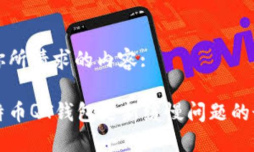 以下是你所请求的内容:

解决比特币QT钱包更新缓慢问题的最佳实践