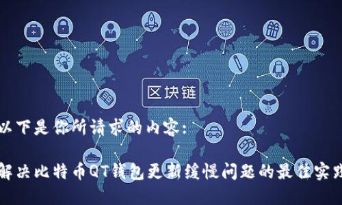 以下是你所请求的内容:

解决比特币QT钱包更新缓慢问题的最佳实践