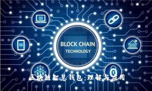 区块链智慧钱包：理解与应用