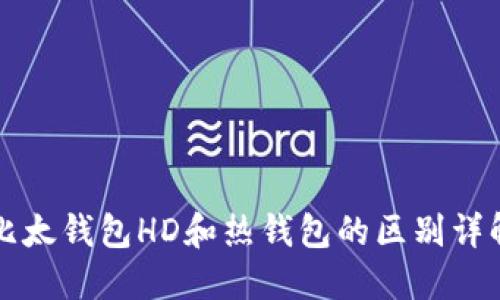 比太钱包HD和热钱包的区别详解