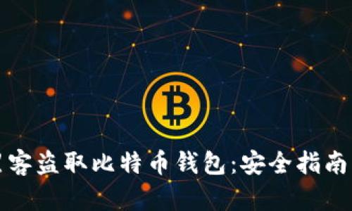 如何防止黑客盗取比特币钱包：安全指南与最佳实践