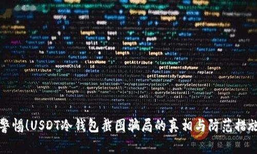 警惕！USDT冷钱包截图骗局的真相与防范措施