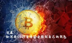 优质如何将USDT货币安全转