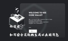 的优质如何安全高效地生