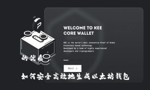 的优质

如何安全高效地生成以太坊钱包
