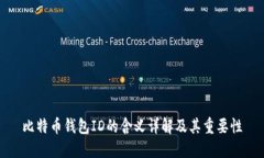 比特币钱包ID的含义详解及