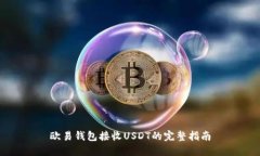 欧易钱包接收USDT的完整指
