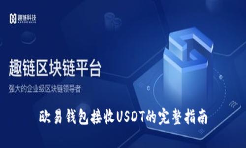 欧易钱包接收USDT的完整指南