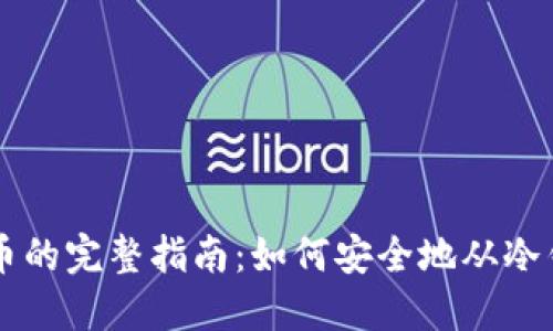 比特币冷钱包取币的完整指南：如何安全地从冷钱包中提取比特币