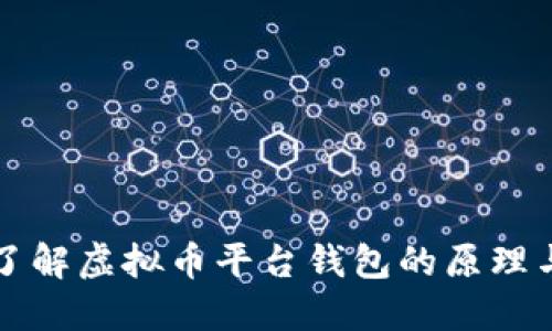 深入了解虚拟币平台钱包的原理与功能