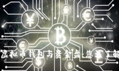 ### 虚拟币钱包与资金盘：