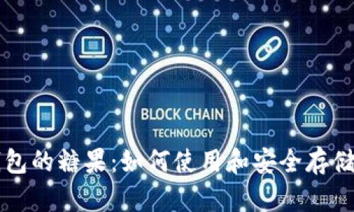 区块链数字钱包的糖果：如何使用和安全存储你的加密资产