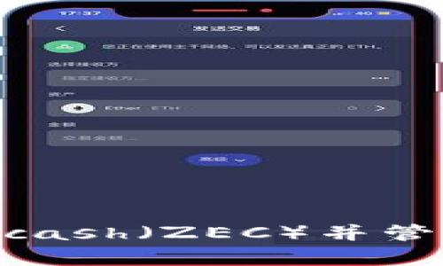 如何安全存储Zcash（ZEC）并管理您的ZEC钱包