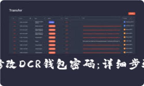如何安全地修改DCR钱包密码：详细步骤与注意事项