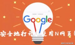 如何安全地打开和使用N网