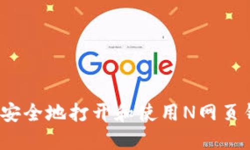 如何安全地打开和使用N网页钱包？