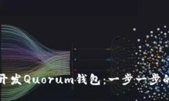 如何开发Quorum钱包：一步