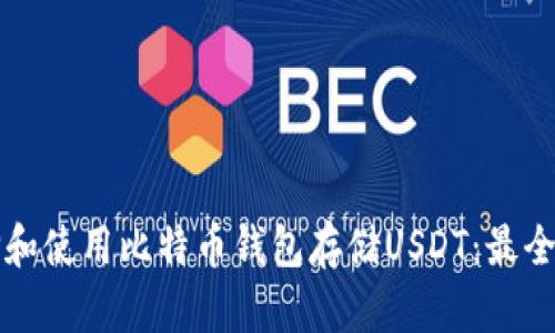 如何选择和使用比特币钱包存储USDT：最全面的指南