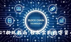 IM钱包USDT提现指南：轻松实现数字货币资金管理