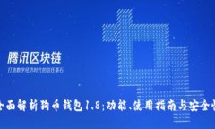 全面解析狗币钱包1.8：功能、使用指南与安全性