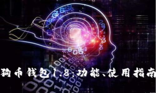 全面解析狗币钱包1.8：功能、使用指南与安全性