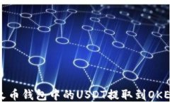 如何将火币钱包中的USDT提取到OKEx交易所
