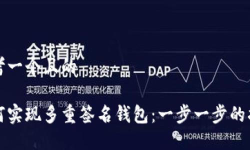 思考一个且的

如何实现多重签名钱包：一步一步的指南