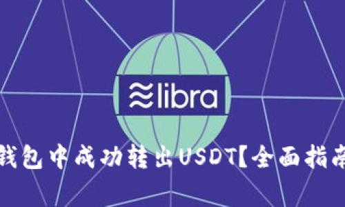 如何在比原钱包中成功转出USDT？全面指南与注意事项