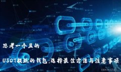 思考一个且的USDT提现的钱包：选择最佳方法与注