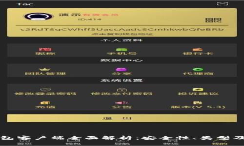 比特币钱包客户端全面解析：安全性、类型及使用指南