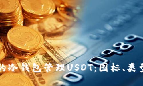 思考且的优质

如何选择适合的冷钱包管理USDT：图标、类型与安全性解析