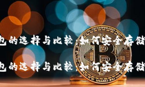 虚拟币钱包的选择与比较：如何安全存储数字资产？

虚拟币钱包的选择与比较：如何安全存储数字资产？