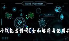 库神钱包靠谱吗？全面解析与使用指南