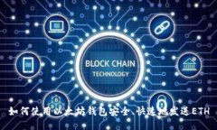 如何使用以太坊钱包安全