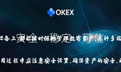 思考一个且的


  全面解析CNT区块链钱包：安全、便捷和使用指南 / 
```

相关的关键词


 guanjianci CNT区块链钱包,区块链钱包安全性,数字货币钱包使用指南,加密数字资产管理 /guanjianci 
```

概述

CNT（Crypto Network Token）区块链钱包是一种专为数字资产设计的安全存储工具，它不仅支持用户存储和管理数字货币，还提供了多种功能，如交易、资产管理等。随着区块链技术的发展，越来越多的人开始关注如何安全、高效地管理自己的数字资产，而CNT区块链钱包正是满足这一需求的理想选择。本文将深入探讨CNT区块链钱包的安全性、使用指南及其优势。


CNT区块链钱包的安全性

安全性是选择任何区块链钱包时最重要的因素之一。CNT区块链钱包采用多重加密技术和分布式存储机制，旨在最大程度地保护用户的数字资产。在创建钱包时，用户需要设置强密码，并可启用双因素认证（2FA），进一步提升安全性。对用户的数据进行加密处理，确保即使数据被盗取，黑客也无法解读其内容。

除此之外，CNT钱包还设有定期备份和恢复功能。用户可以在必要时通过恢复助记词找回钱包，从而避免因设备损坏或丢失而导致资产损失。通过这些安全措施，CNT区块链钱包成功地为用户提供了一种安全、可靠的数字资产管理方式。


CNT区块链钱包的便捷性

除了安全性外，便捷性同样是CNT区块链钱包的一大特色。用户可以在CNT钱包的界面上轻松管理不同类型的数字货币，包括比特币、以太坊等主流数字资产，无需下载多个钱包。此外，CNT钱包还支持多种交易方式，无论是转账、收款还是交易，都可以通过简单的几步操作完成。

CNT区块链钱包还具备实时行情查询功能，用户可以随时关注自己所持资产的市场价格，做出更为合理的投资决策。借助该功能，用户能第一时间掌握市场动态，对投资策略进行及时调整。

而且，CNT钱包的用户界面设计简洁易用，适合各类用户，即使是区块链技术的新手也能快速上手。运营团队也会定期更新和升级，确保用户体验不断提升。


如何使用CNT区块链钱包？

使用CNT区块链钱包相对简单，下面是基本的使用指南：

1. **注册账户**：用户需要在CNT区块链钱包的官方网站下载并安装应用，随后进行注册。在注册过程中，用户须设置一个强密码，并保存助记词，以备不时之需。
   
2. **存入资产**：完成注册后，用户可以通过app中的“充值”功能，将主流数字货币转入钱包。用户只需根据账单提供的地址进行转账即可。

3. **管理资产**：在CNT钱包中，用户可以查看自己的资产总额以及各类数字货币的分布情况。用户还可以通过交易界面，迅速进行买卖操作。

4. **发起交易**：如果用户需要发送数字货币，只需选择相应的币种，输入目标地址及金额，确认交易即可。

5. **安全设置**：同时，建议用户定期检查自己的安全设置，例如更改密码、启用二次验证等。

6. **备份钱包**：最后，用户务必备份自己的钱包助记词，以防设备故障或丢失造成数字资产的损失。


CNT区块链钱包的优势

除了上述提到的安全性和便捷性外，CNT区块链钱包还具备以下诸多优势：

1. **多币种支持**：CNT区块链钱包不局限于某一种数字货币，支持广泛的主流数字资产，提高了用户的选择性和便利性。

2. **用户社区**：CNT钱包还建立了一个活跃的用户社区，用户可以在此交流经验，讨论投资策略，以及获取最新的市场资讯。

3. **不断更新**：项目团队注重用户反馈，根据用户的使用体验不断增强和改进APP的性能。

4. **合规性**：CNT钱包遵循各项法律规定，为用户提供合法合规的数字资产管理服务，赋予用户更多信心。

通过这些优势，CNT区块链钱包在数字资产管理领域获得了极高的用户满意度。


常见问题解答

1. 如何确保CNT区块链钱包的安全性？

为了确保CNT区块链钱包的安全性，用户应遵循以下几点：
- 使用强密码。
- 定期更改密码，开启双因素认证。
- 不要将助记词泄露给他人。
- 定期备份钱包，并存储在安全的地方。

这将大幅提升钱包的整体安全性，保障个人数字资产的安全。


2. CNT区块链钱包支持哪些数字货币？

CNT区块链钱包支持多种主流数字货币，如比特币（BTC）、以太坊（ETH）、莱特币（LTC）等，还会定期更新，新增用户请求的数字货币。这使得用户能够在一个平台上管理多种形式的数字资产，便捷高效。


3. 如果忘记了CNT钱包的密码，如何找回？

如果用户忘记了CNT钱包的密码，首先可利用助记词进行钱包恢复。在登录页面，选择“找回密码”，然后根据系统提示，输入助记词进行恢复。最好在设置密码时，记录下来并储存在安全的地方，以保证能够顺利找回。


4. CNT区块链钱包的转账费用是多少？

CNT区块链钱包的转账费用相对合理，具体费用会因网络拥堵情况、所选币种的不同而有所变化。用户可以在交易时查看实时的费用信息，确保在合适的费用下完成交易。


5. 如何我的CNT钱包使用体验？

使用体验的方式包括：
- 定期更新钱包版本。
- 使用便捷功能，如实时行情查询，合理调配资产。
- 经常参与社区交流，获取其他用户的建议和经验。
通过这些方法，用户的使用体验将得到显著改善。


6. CNT钱包是否支持移动端和桌面端的使用？

CNT钱包不仅支持移动端（iOS和Android操作系统），还提供桌面端版本（Windows和Mac）。用户可以根据自己的需要选择适合的版本进行下载，保证无论在任何设备上，都能随时随地管理数字资产。这种多端支持为用户带来了极大的便利。


总结来说，CNT区块链钱包提供了一种安全、便捷且多功能的数字资产管理方式，用户能够在这里有效地进行资金管理，从而实现更好的投资决策。同时，用户在使用过程中应注意安全设置，确保资产的安全。希望本文能为您在选择和使用CNT区块链钱包时提供帮助。