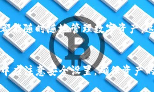 思考一个且的


  全面解析CNT区块链钱包：安全、便捷和使用指南 / 
```

相关的关键词


 guanjianci CNT区块链钱包,区块链钱包安全性,数字货币钱包使用指南,加密数字资产管理 /guanjianci 
```

概述

CNT（Crypto Network Token）区块链钱包是一种专为数字资产设计的安全存储工具，它不仅支持用户存储和管理数字货币，还提供了多种功能，如交易、资产管理等。随着区块链技术的发展，越来越多的人开始关注如何安全、高效地管理自己的数字资产，而CNT区块链钱包正是满足这一需求的理想选择。本文将深入探讨CNT区块链钱包的安全性、使用指南及其优势。


CNT区块链钱包的安全性

安全性是选择任何区块链钱包时最重要的因素之一。CNT区块链钱包采用多重加密技术和分布式存储机制，旨在最大程度地保护用户的数字资产。在创建钱包时，用户需要设置强密码，并可启用双因素认证（2FA），进一步提升安全性。对用户的数据进行加密处理，确保即使数据被盗取，黑客也无法解读其内容。

除此之外，CNT钱包还设有定期备份和恢复功能。用户可以在必要时通过恢复助记词找回钱包，从而避免因设备损坏或丢失而导致资产损失。通过这些安全措施，CNT区块链钱包成功地为用户提供了一种安全、可靠的数字资产管理方式。


CNT区块链钱包的便捷性

除了安全性外，便捷性同样是CNT区块链钱包的一大特色。用户可以在CNT钱包的界面上轻松管理不同类型的数字货币，包括比特币、以太坊等主流数字资产，无需下载多个钱包。此外，CNT钱包还支持多种交易方式，无论是转账、收款还是交易，都可以通过简单的几步操作完成。

CNT区块链钱包还具备实时行情查询功能，用户可以随时关注自己所持资产的市场价格，做出更为合理的投资决策。借助该功能，用户能第一时间掌握市场动态，对投资策略进行及时调整。

而且，CNT钱包的用户界面设计简洁易用，适合各类用户，即使是区块链技术的新手也能快速上手。运营团队也会定期更新和升级，确保用户体验不断提升。


如何使用CNT区块链钱包？

使用CNT区块链钱包相对简单，下面是基本的使用指南：

1. **注册账户**：用户需要在CNT区块链钱包的官方网站下载并安装应用，随后进行注册。在注册过程中，用户须设置一个强密码，并保存助记词，以备不时之需。
   
2. **存入资产**：完成注册后，用户可以通过app中的“充值”功能，将主流数字货币转入钱包。用户只需根据账单提供的地址进行转账即可。

3. **管理资产**：在CNT钱包中，用户可以查看自己的资产总额以及各类数字货币的分布情况。用户还可以通过交易界面，迅速进行买卖操作。

4. **发起交易**：如果用户需要发送数字货币，只需选择相应的币种，输入目标地址及金额，确认交易即可。

5. **安全设置**：同时，建议用户定期检查自己的安全设置，例如更改密码、启用二次验证等。

6. **备份钱包**：最后，用户务必备份自己的钱包助记词，以防设备故障或丢失造成数字资产的损失。


CNT区块链钱包的优势

除了上述提到的安全性和便捷性外，CNT区块链钱包还具备以下诸多优势：

1. **多币种支持**：CNT区块链钱包不局限于某一种数字货币，支持广泛的主流数字资产，提高了用户的选择性和便利性。

2. **用户社区**：CNT钱包还建立了一个活跃的用户社区，用户可以在此交流经验，讨论投资策略，以及获取最新的市场资讯。

3. **不断更新**：项目团队注重用户反馈，根据用户的使用体验不断增强和改进APP的性能。

4. **合规性**：CNT钱包遵循各项法律规定，为用户提供合法合规的数字资产管理服务，赋予用户更多信心。

通过这些优势，CNT区块链钱包在数字资产管理领域获得了极高的用户满意度。


常见问题解答

1. 如何确保CNT区块链钱包的安全性？

为了确保CNT区块链钱包的安全性，用户应遵循以下几点：
- 使用强密码。
- 定期更改密码，开启双因素认证。
- 不要将助记词泄露给他人。
- 定期备份钱包，并存储在安全的地方。

这将大幅提升钱包的整体安全性，保障个人数字资产的安全。


2. CNT区块链钱包支持哪些数字货币？

CNT区块链钱包支持多种主流数字货币，如比特币（BTC）、以太坊（ETH）、莱特币（LTC）等，还会定期更新，新增用户请求的数字货币。这使得用户能够在一个平台上管理多种形式的数字资产，便捷高效。


3. 如果忘记了CNT钱包的密码，如何找回？

如果用户忘记了CNT钱包的密码，首先可利用助记词进行钱包恢复。在登录页面，选择“找回密码”，然后根据系统提示，输入助记词进行恢复。最好在设置密码时，记录下来并储存在安全的地方，以保证能够顺利找回。


4. CNT区块链钱包的转账费用是多少？

CNT区块链钱包的转账费用相对合理，具体费用会因网络拥堵情况、所选币种的不同而有所变化。用户可以在交易时查看实时的费用信息，确保在合适的费用下完成交易。


5. 如何我的CNT钱包使用体验？

使用体验的方式包括：
- 定期更新钱包版本。
- 使用便捷功能，如实时行情查询，合理调配资产。
- 经常参与社区交流，获取其他用户的建议和经验。
通过这些方法，用户的使用体验将得到显著改善。


6. CNT钱包是否支持移动端和桌面端的使用？

CNT钱包不仅支持移动端（iOS和Android操作系统），还提供桌面端版本（Windows和Mac）。用户可以根据自己的需要选择适合的版本进行下载，保证无论在任何设备上，都能随时随地管理数字资产。这种多端支持为用户带来了极大的便利。


总结来说，CNT区块链钱包提供了一种安全、便捷且多功能的数字资产管理方式，用户能够在这里有效地进行资金管理，从而实现更好的投资决策。同时，用户在使用过程中应注意安全设置，确保资产的安全。希望本文能为您在选择和使用CNT区块链钱包时提供帮助。