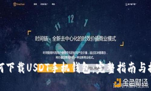 如何下载USDT手机钱包：完整指南与推荐