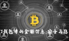 如何隐藏USDT钱包中的金额信息：安全与隐私的最