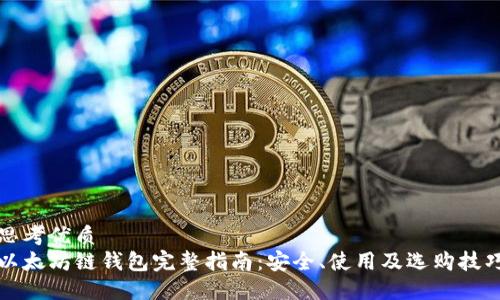 思考优质  
以太坊链钱包完整指南：安全、使用及选购技巧