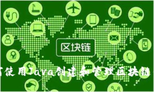 如何使用Java创建和管理区块链钱包